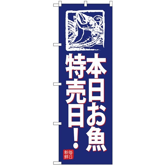 (新)のぼり旗 本日お魚特売日! (青地) (SNB-4317)