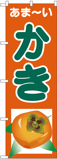 のぼり旗 あまーい かき (SNB-4328)