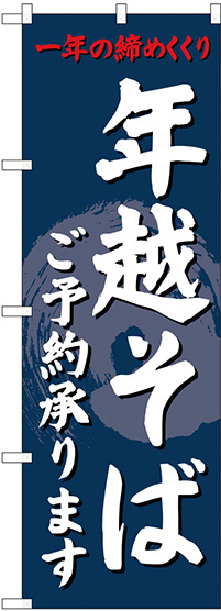 のぼり旗 年越そば 内容:ご予約承ります (SNB-4330)
