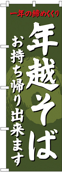 のぼり旗 年越そば 内容:お持ち帰り出来ます (SNB-4331)