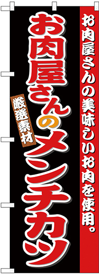 のぼり旗 お肉屋さんのメンチカツ (SNB-4333)