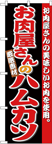 のぼり旗 お肉屋さんのハムカツ (SNB-4334)