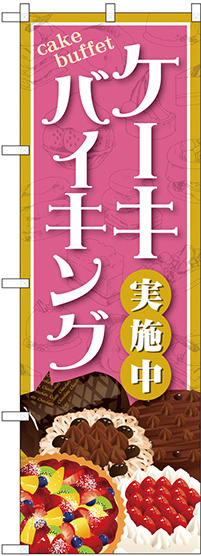 のぼり旗 ケーキバイキング (SNB-4351)