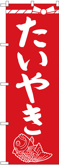 のぼり旗 たいやき (SNB-4354)