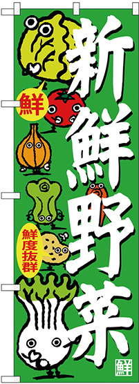 のぼり旗 新鮮野菜 (SNB-4366)