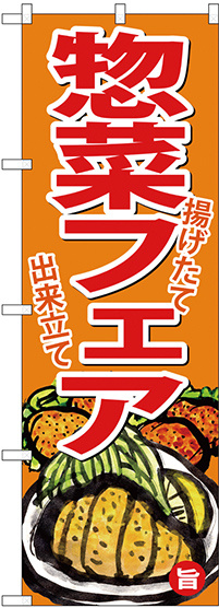 のぼり旗 お惣菜フェア (SNB-4367)