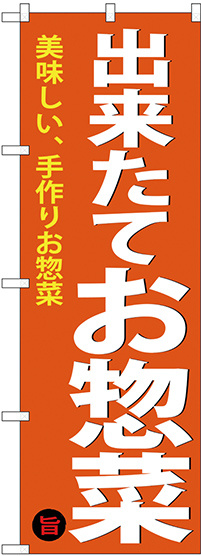 のぼり旗 出来たてお惣菜 (SNB-4368)