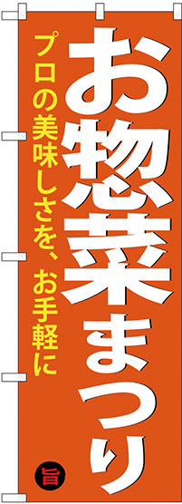 のぼり旗 お惣菜まつり (SNB-4370)