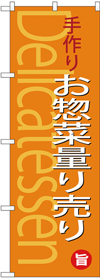 のぼり旗 手作りお惣菜量り売り (SNB-4371)
