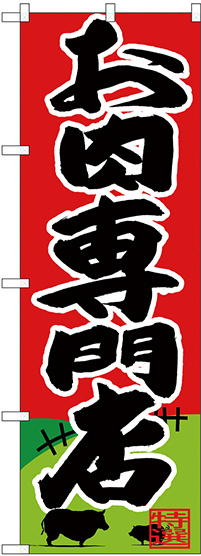 のぼり旗  お肉専門店 (SNB-4395)