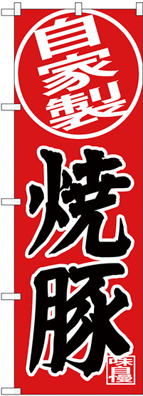 のぼり旗  自家製 焼豚 (SNB-4403)
