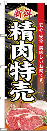 のぼり旗  新鮮精肉特売 (SNB-4414)