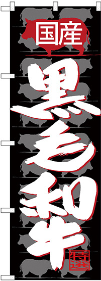 のぼり旗  国産 黒毛和牛 (SNB-4419)