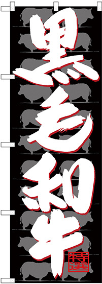 のぼり旗  黒毛和牛 (SNB-4420)