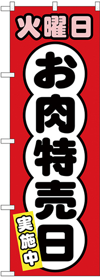 のぼり旗  火曜日 お肉特売日 (SNB-4423)