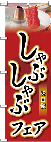 のぼり旗  しゃぶしゃぶフェア (SNB-4425)