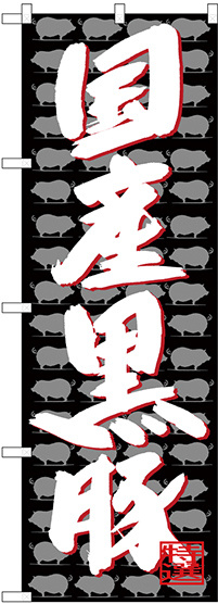 のぼり旗  国産黒豚 (SNB-4427)