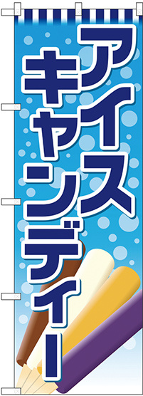 のぼり旗 アイスキャンディー (SNB-4436)