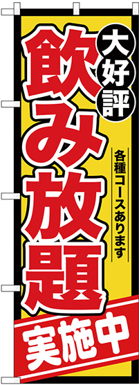 のぼり旗 飲み放題 実施中 各種コースあります (SNB-4438)