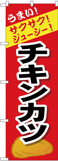 のぼり旗 チキンカツ (SNB-4449)