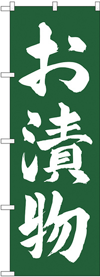 のぼり旗 お漬物 緑地 (SNB-4453)