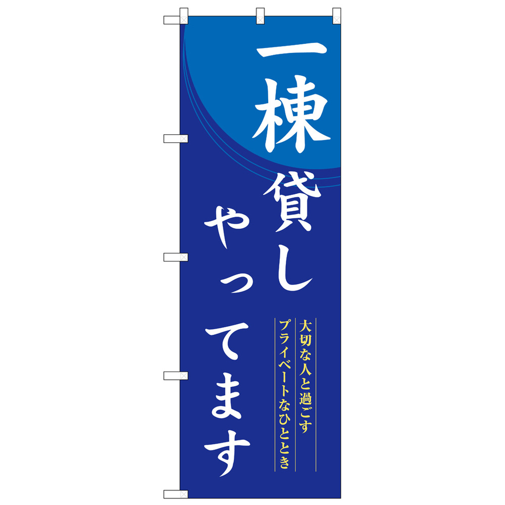 のぼり旗　一棟貸しやってます (SNB-8399)