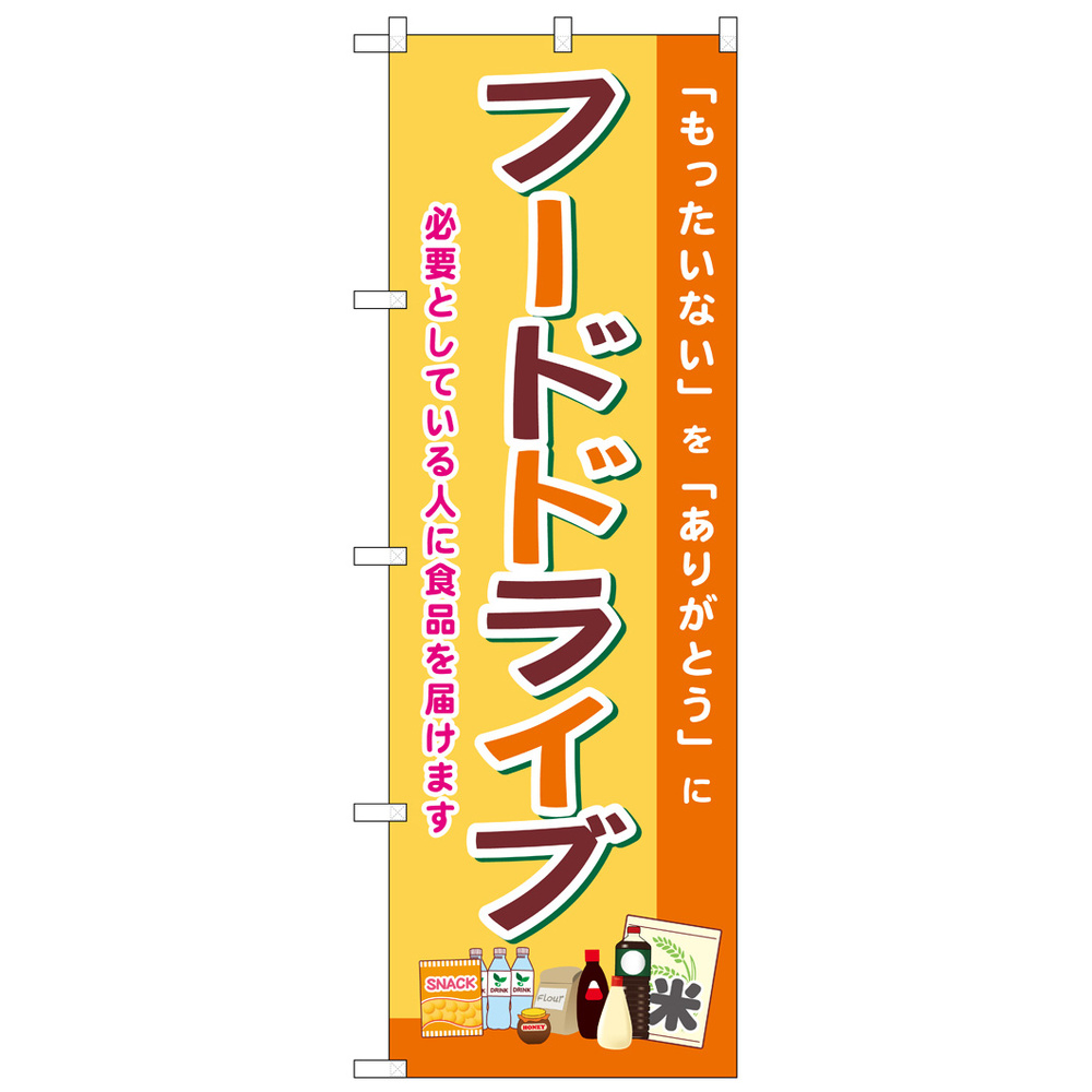 のぼり旗　フードドライブ (SNB-8400)