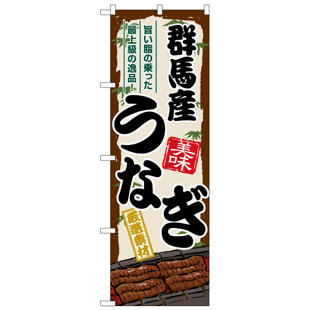 のぼり旗 群馬産うなぎ (SNB-8501)