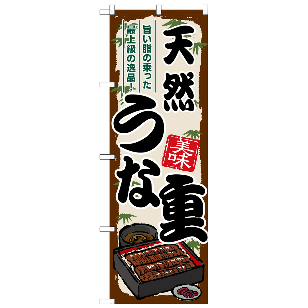 のぼり旗 天然うな重 (SNB-8539) のぼり旗通販のサインモール
