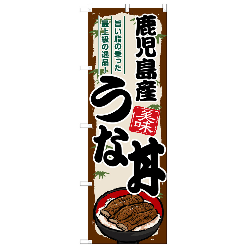 のぼり旗 鹿児島産うな丼 (SNB-8549)