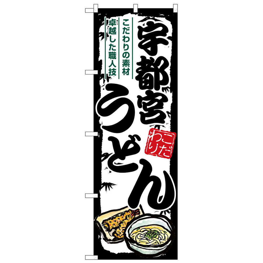 のぼり旗 宇都宮うどん (SNB-8562)