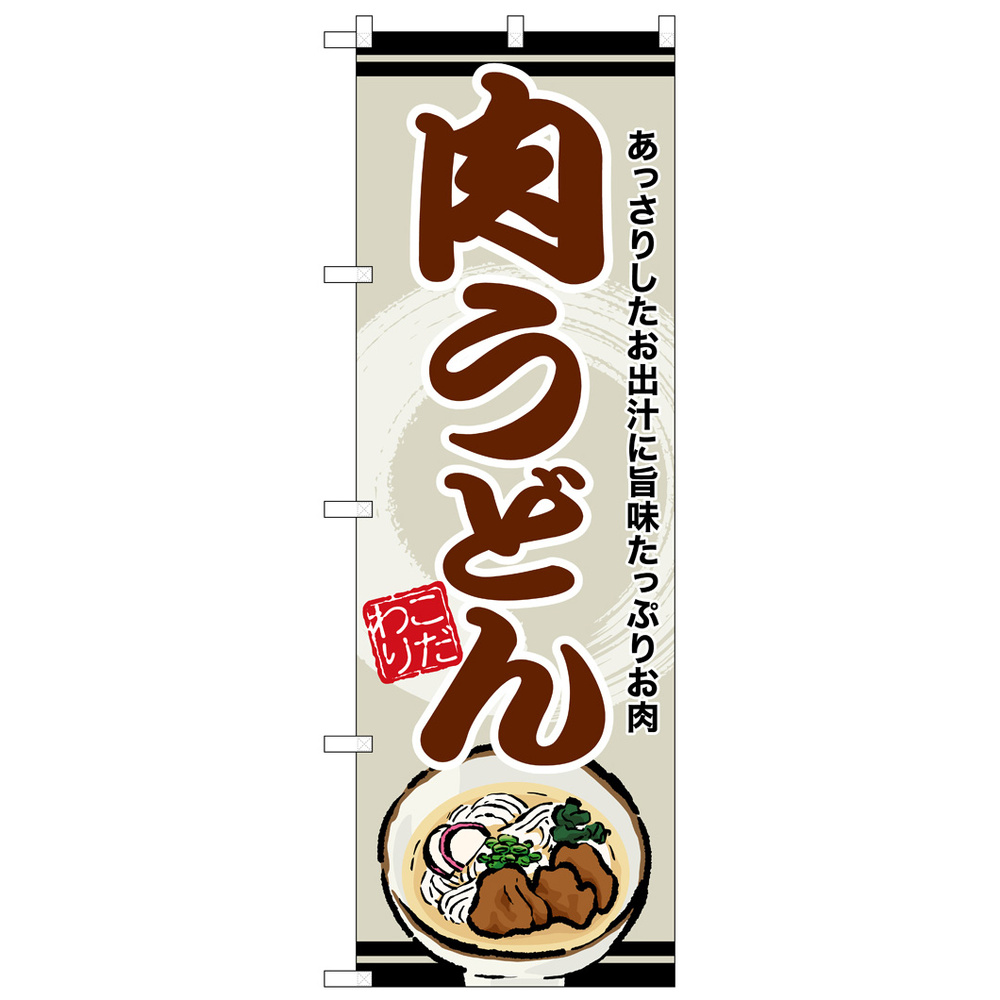 のぼり旗 肉うどん 茶字 (SNB-8610) のぼり旗通販のサインモール