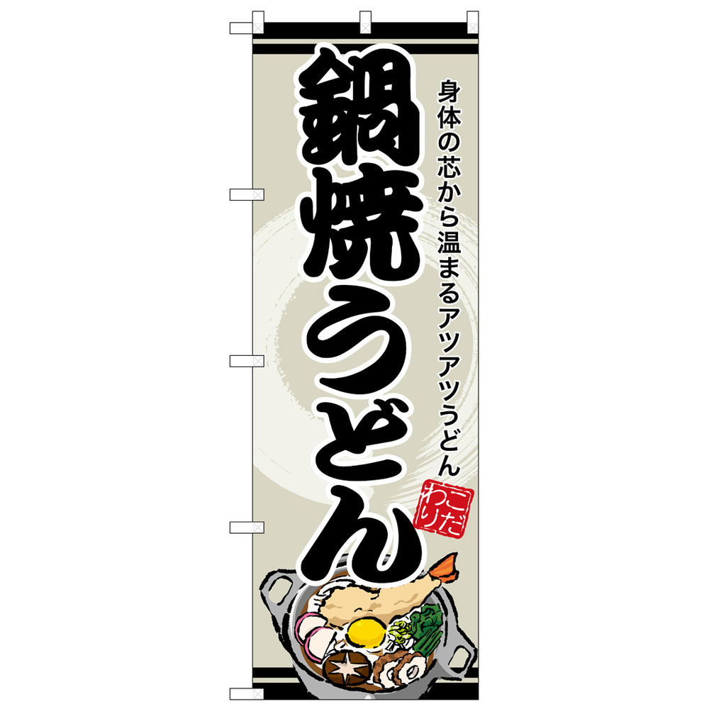 のぼり旗 鍋焼うどん (SNB-8612) のぼり旗通販のサインモール