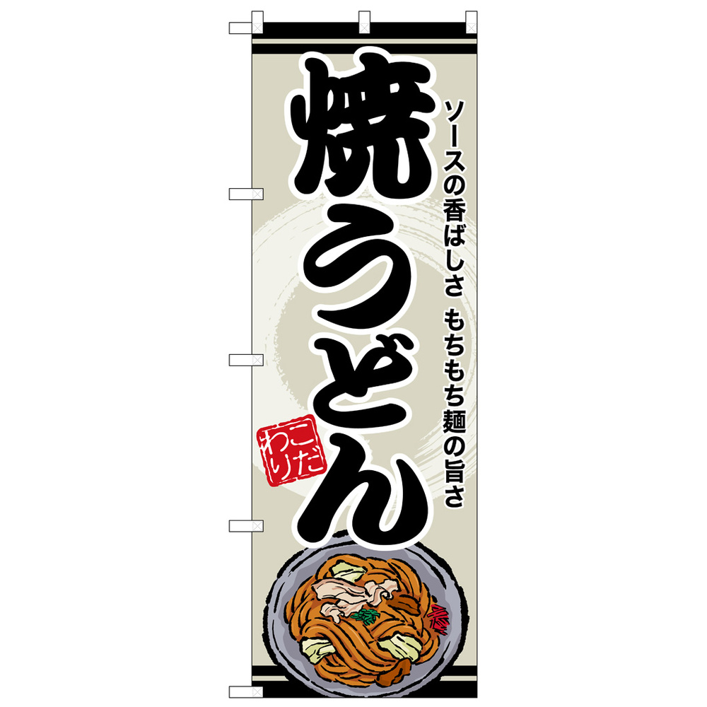 のぼり旗　焼うどん (SNB-8613)