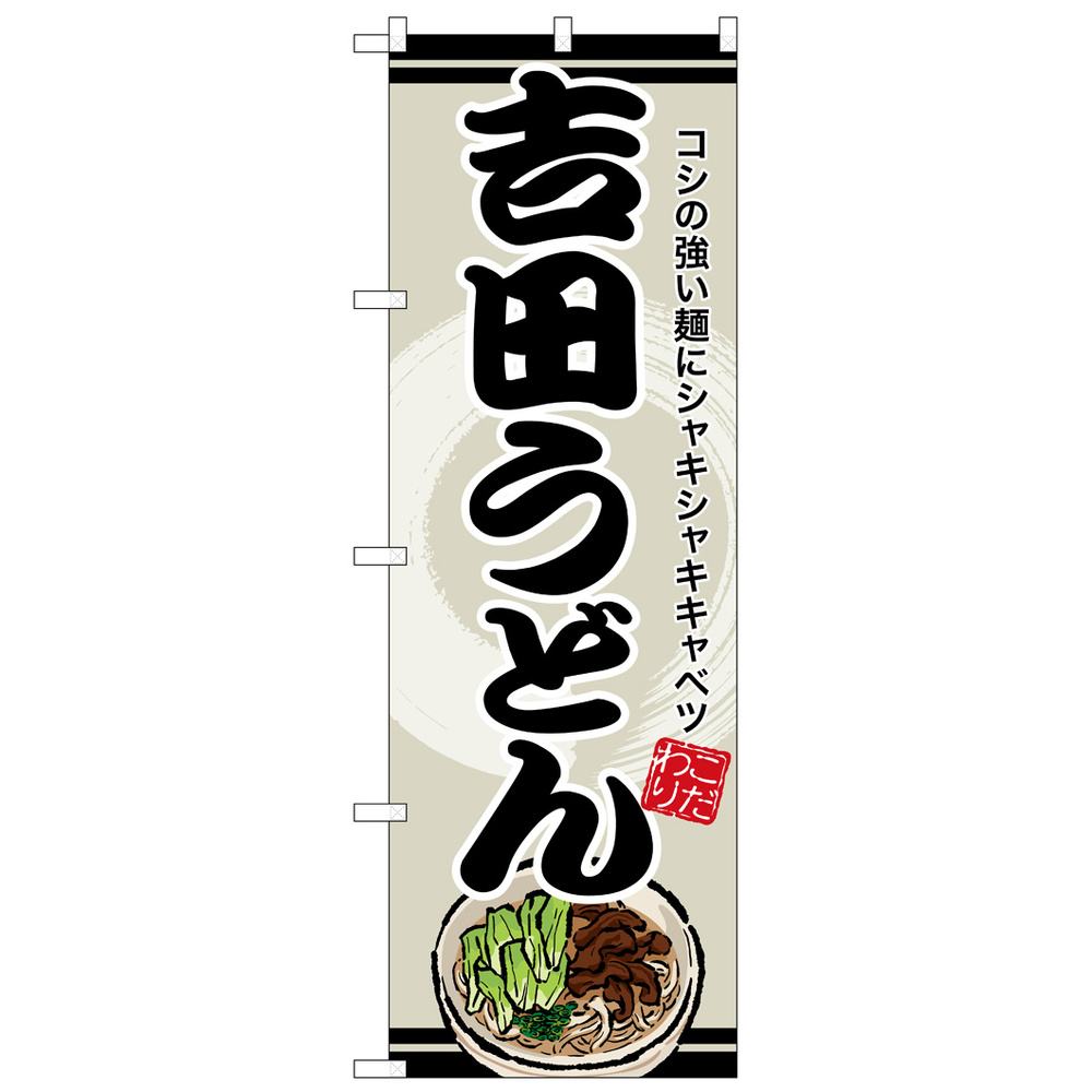 のぼり旗 吉田うどん (SNB-8615)