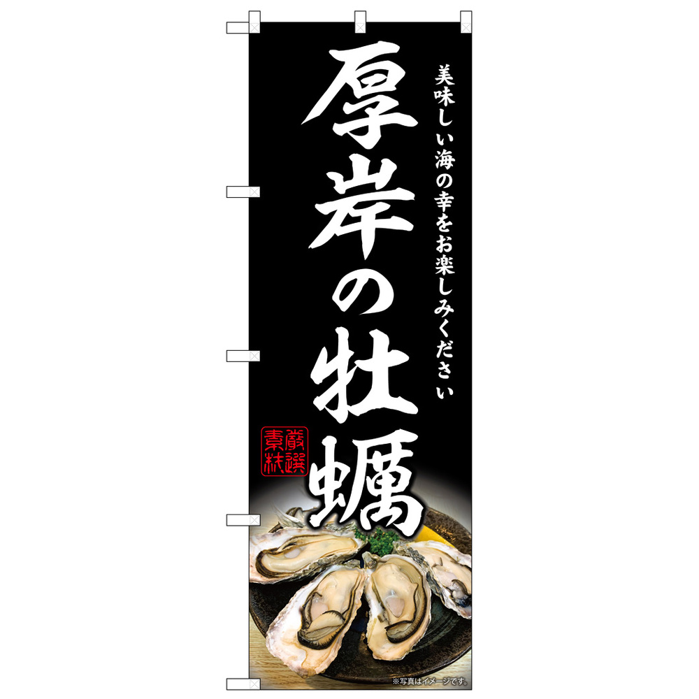 のぼり旗　のぼり旗通販のサインモール　厚岸の牡蠣　(SNB-8623)