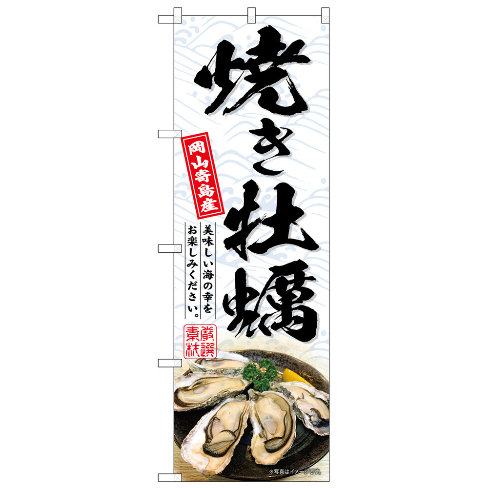 のぼり旗 焼き牡蠣岡山寄島産 白 (SNB-8657)