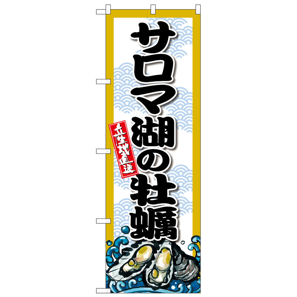 のぼり旗 サロマ湖の牡蠣 (SNB-8660)