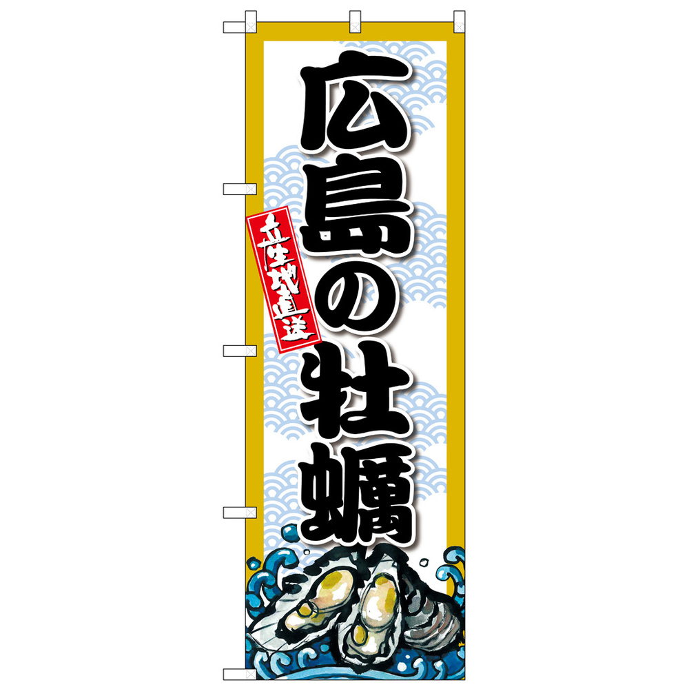 のぼり旗 広島の牡蠣 (SNB-8680)