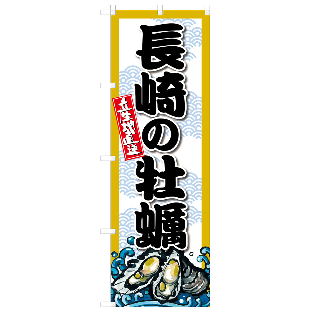 のぼり旗 長崎の牡蠣 (SNB-8686)