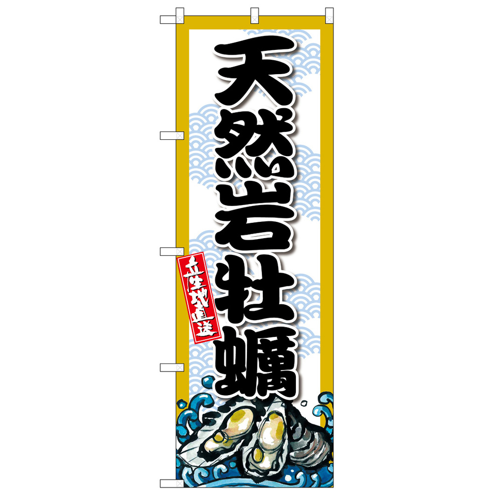 のぼり旗 天然岩牡蠣 (SNB-8695) のぼり旗通販のサインモール