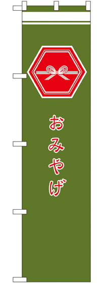 スマートのぼり旗 おみやげ 緑 (SNB-963)