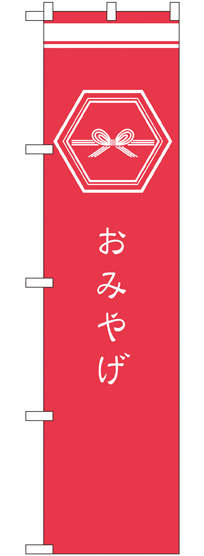 スマートのぼり旗 おみやげ ピンク (SNB-964)