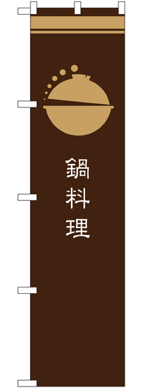 スマートのぼり旗 鍋料理 茶 (SNB-965)
