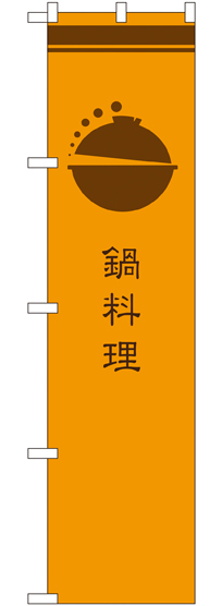 スマートのぼり旗 鍋料理 橙 (SNB-966)