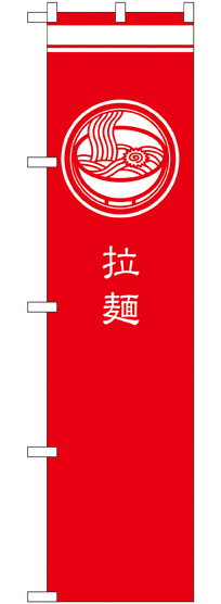 スマートのぼり旗 拉麺 赤 (SNB-967)