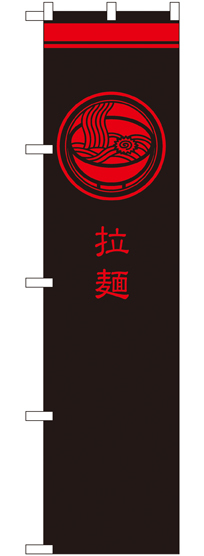 スマートのぼり旗 拉麺 黒 (SNB-968)