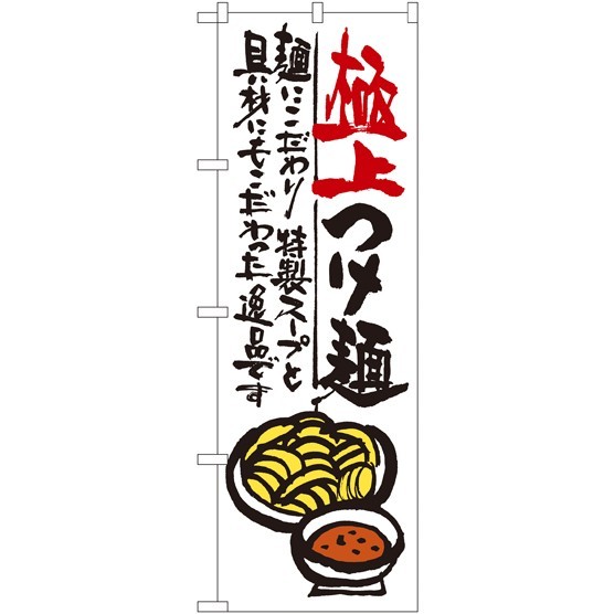 のぼり旗 極上つけ麺 (SNB-971)