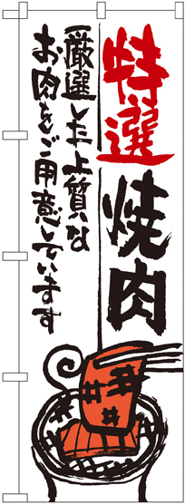 のぼり旗 特選焼肉 (SNB-975)