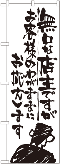 のぼり旗 無口な店主 お客様のわがままに (SNB-990)